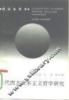 现代西方人本主义哲学研究