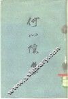 何心隐集