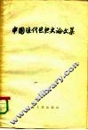 中国近代思想史论文集