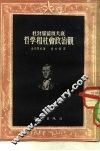 杜勃罗留波夫底哲学和社会政治观