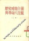 历史唯物主义与革命人生观  上