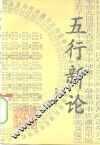 五行新论