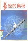 易经的奥秘