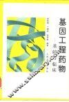 基因工程药物  基础与临床