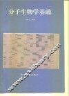 分子生物学基础