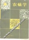 农螨学