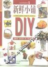 新鲜小铺DIY