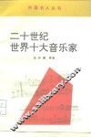二十世纪世界十大音乐家