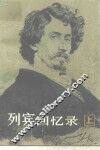 列宾回忆录