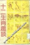 十二生肖趣谈