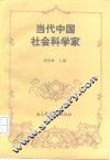 当代中国社会科学家