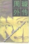 周璇外传