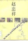赵忠祥写真  长途随访录