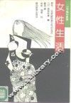 女性生活