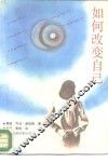 如何改变自己