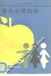 幼儿心理知识