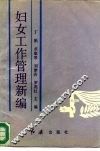 妇女工作管理新编