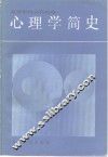心理学简史