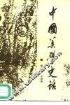 中国美学史话