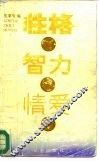 性格·智力·情爱