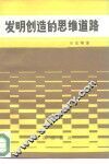 发明创造的思维道路