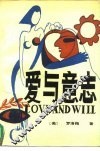 爱与意志