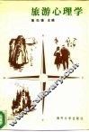 旅游心理学