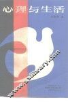 心理与生活
