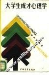 大学生成才心理学
