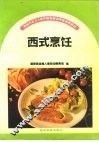 西式烹饪