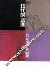 现代时装画  刘元风时装画集