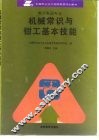 机械常识与钳工基本技能
