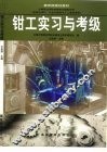 钳工实习与考级