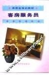 客房服务员