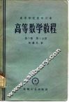 高等数学教程  第2卷  第2分册