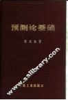 预测论基础