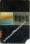 数值方法