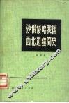 沙俄侵略我国西北边疆简史