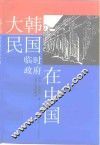 大韩民国临时政府在中国