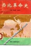 西北革命史