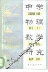 中学物理教学研究  第5集
