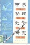 中学物理教学研究  第1集