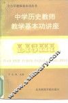 中学历史教师教学基本功讲座