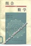 组合数学