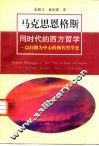 马克思恩格斯同时代的西方哲学  以问题为中心的断代哲学史