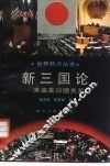 新三国论  未来美德日关系