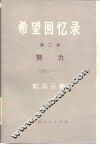 希望回忆录  第2卷  努力  1962一……