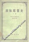 国际联盟史  下