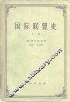 国际联盟史  上