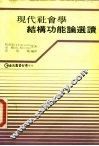 现代社会学结构功能论选读